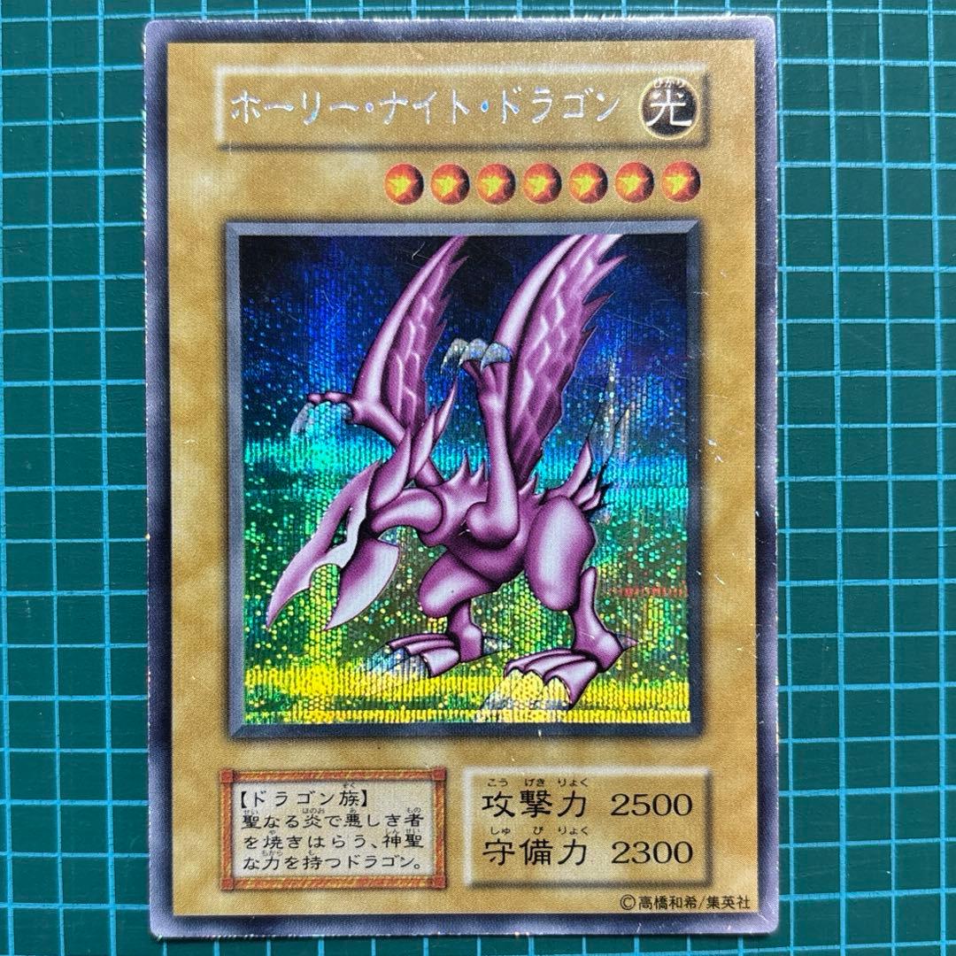 開*者様 ホーリーナイトドラゴン 遊戯王 初期 レア シークレット