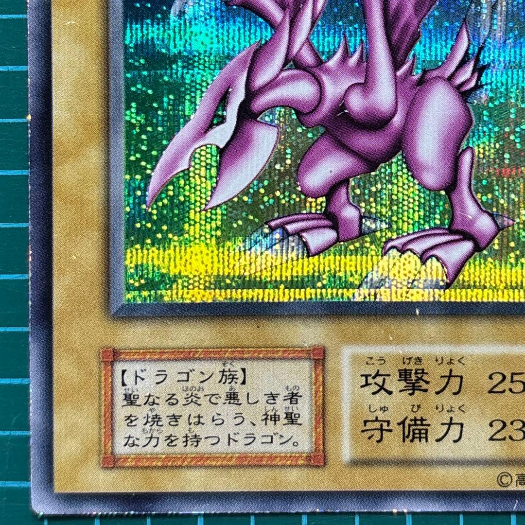 開*者様 ホーリーナイトドラゴン 遊戯王 初期 レア シークレット