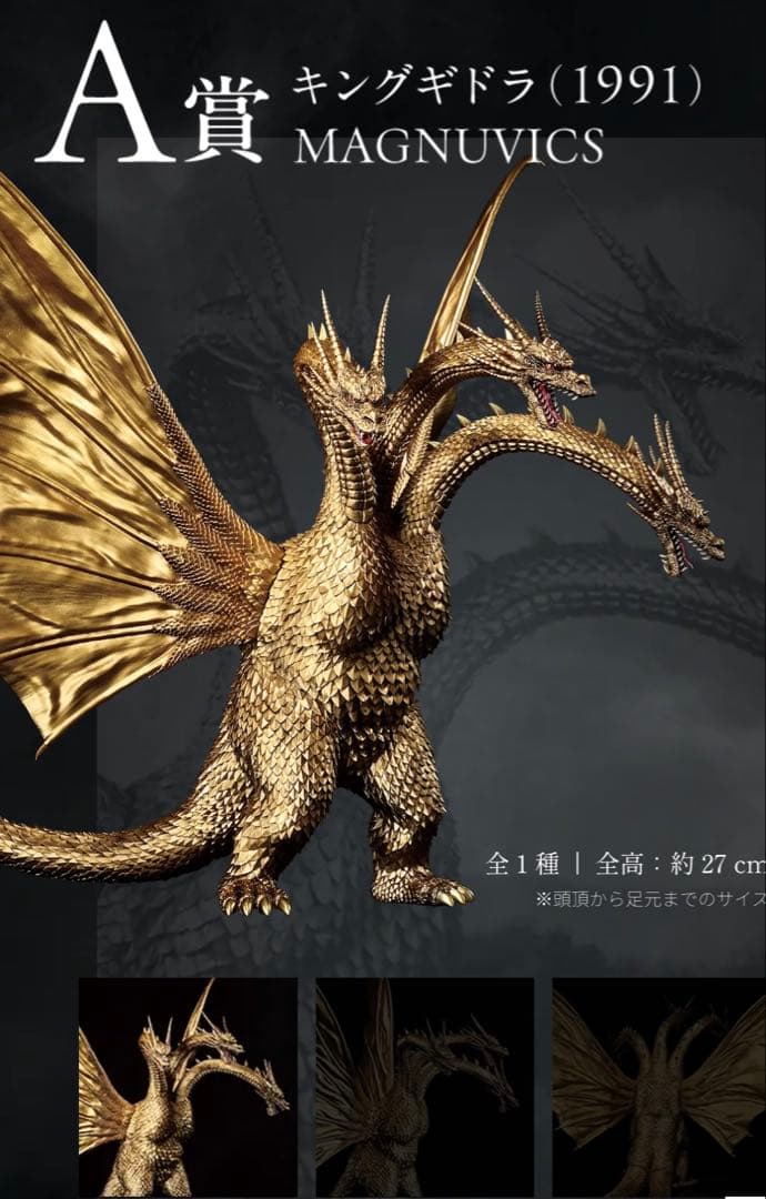 【新品・未開封品】 一番くじ キングギドラ (1991) MAGNUVICS