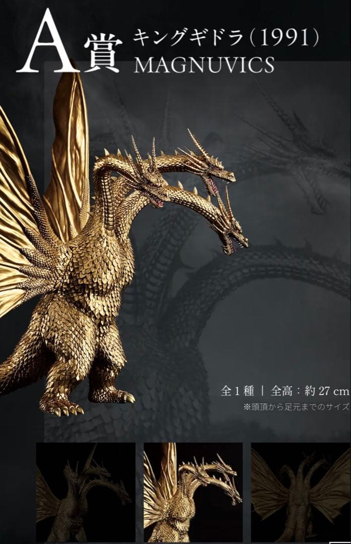 【新品・未開封品】 一番くじ キングギドラ (1991) MAGNUVICS