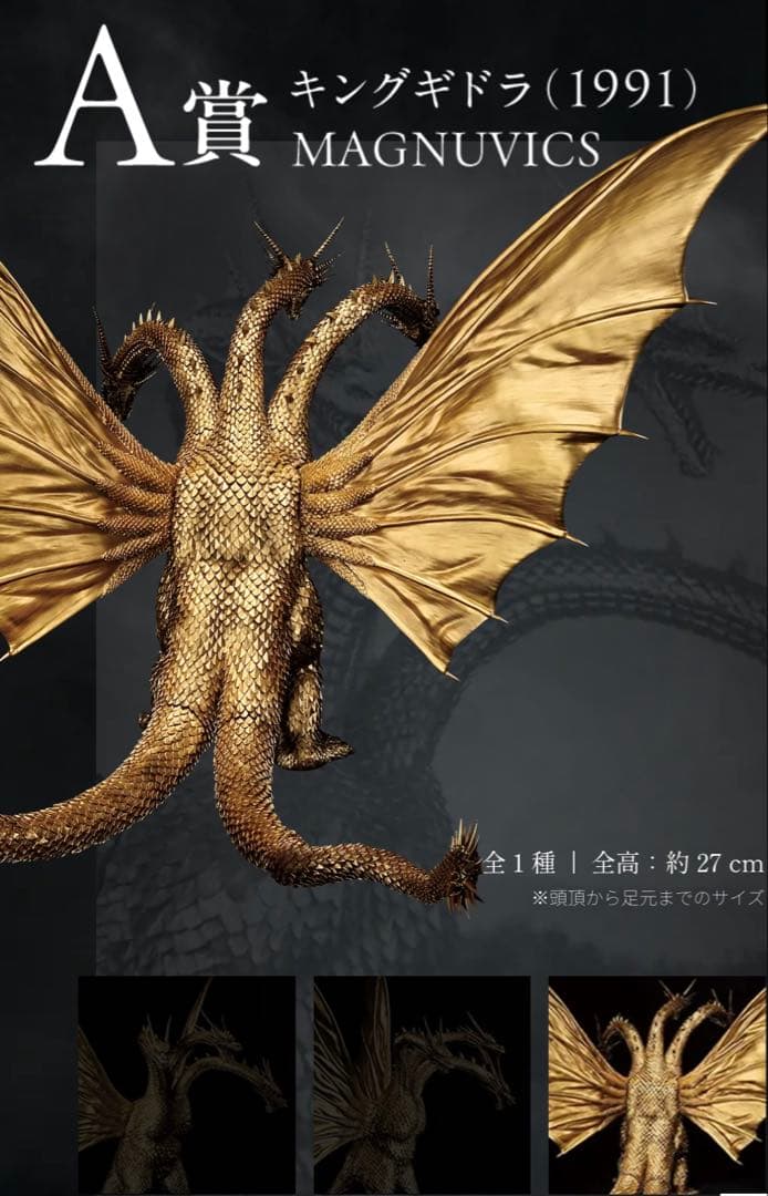 【新品・未開封品】 一番くじ キングギドラ (1991) MAGNUVICS