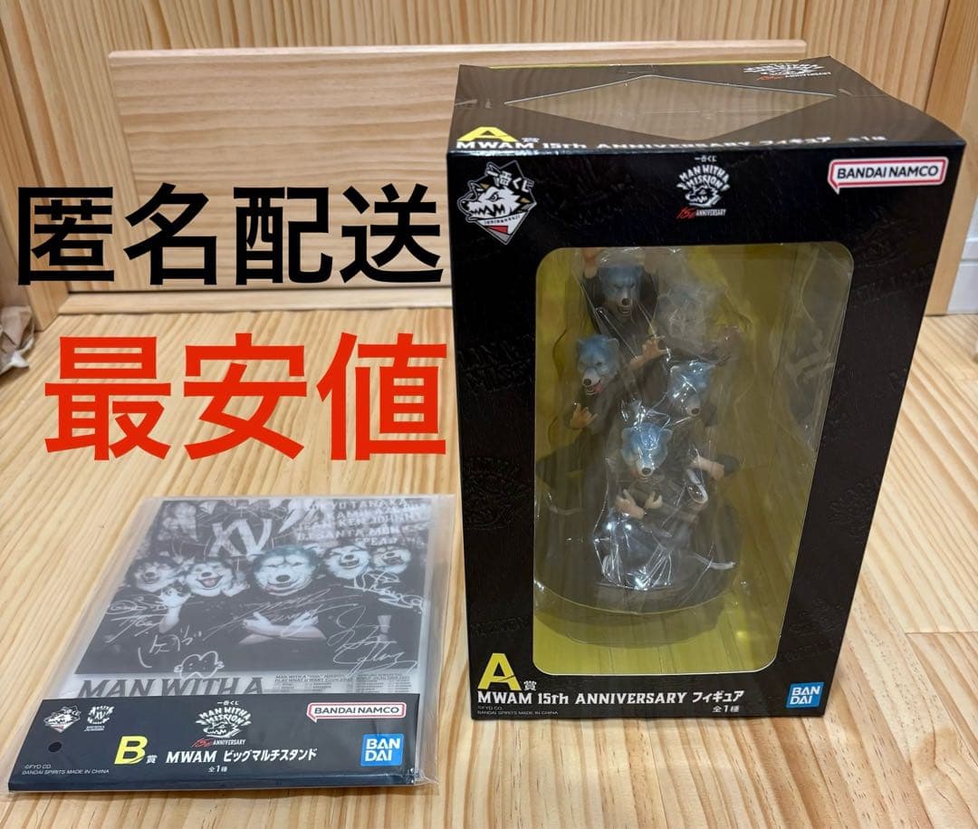 MAN WITH A MISSION 一番くじ　セット売り