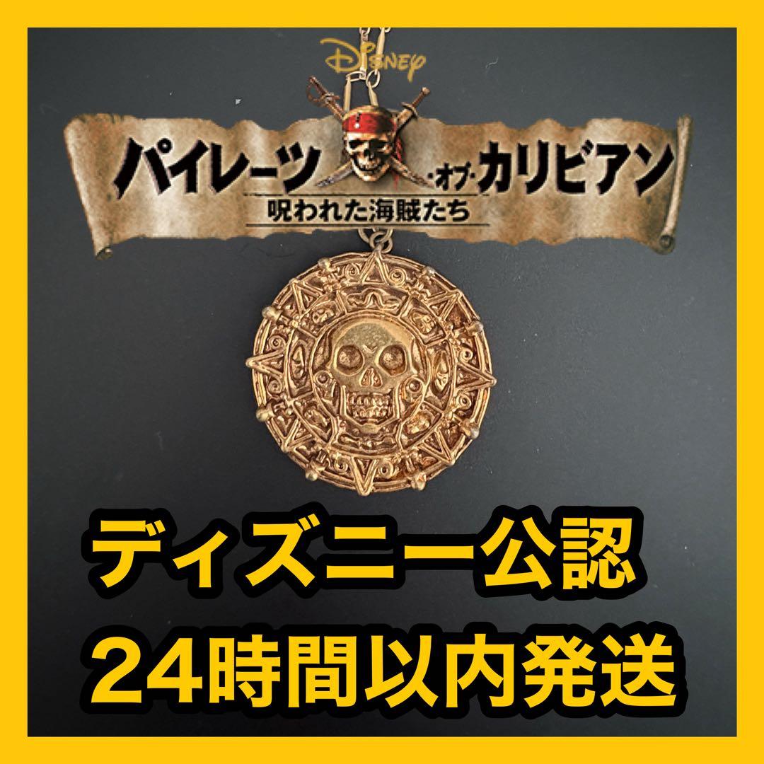 マスターレプリカ製 アステカの金貨 ネックレスパイレーツオブカリビアン 公認