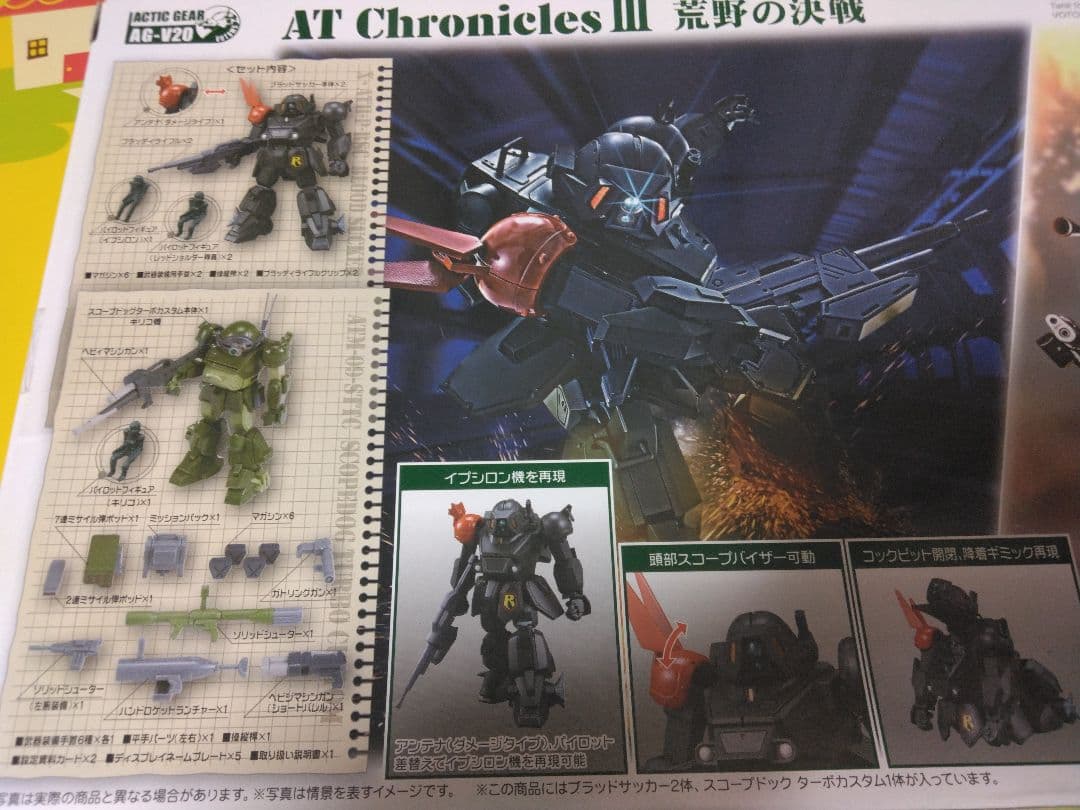 AT Chronicles III 荒野の決戦　ボトムズ　アクティックギア