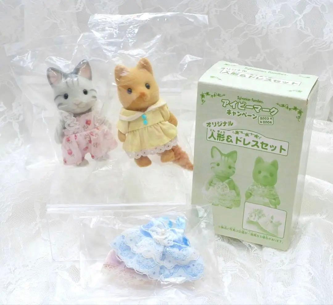 【新品•未開封】シルバニア⭐️アイビーマークキャンペーン⭐️人形&ドレスセット