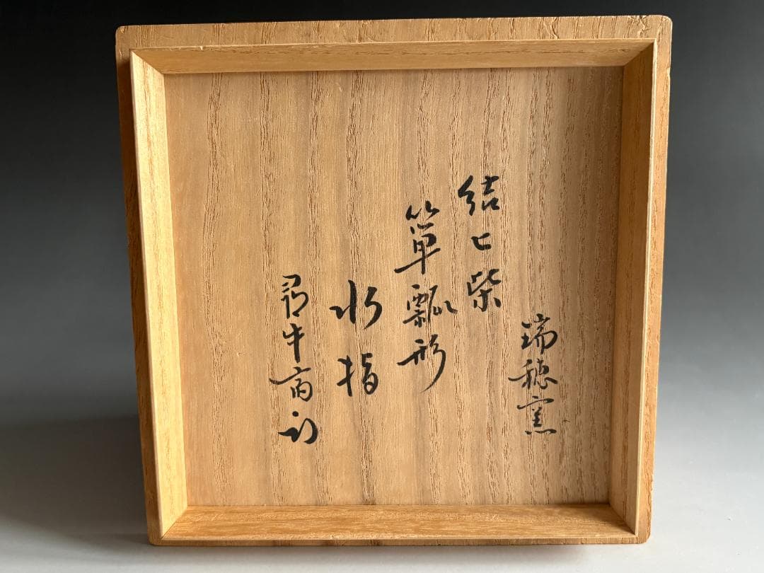 瑞穂釜　楽斎作　結び紫　箪瓢形　水指　尋牛斎書付　茶道具　表千家