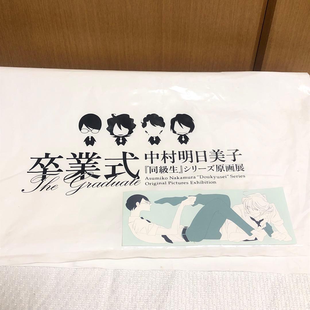 【33点セット】◆中村明日美子　同級生シリーズ　原画展　グッズ