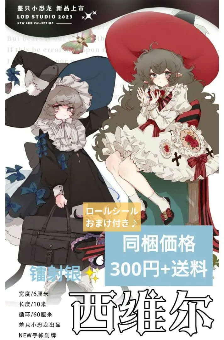 J354＃西维尓(镭射银)差只小恐龙切り売り海外人物マステ女の子