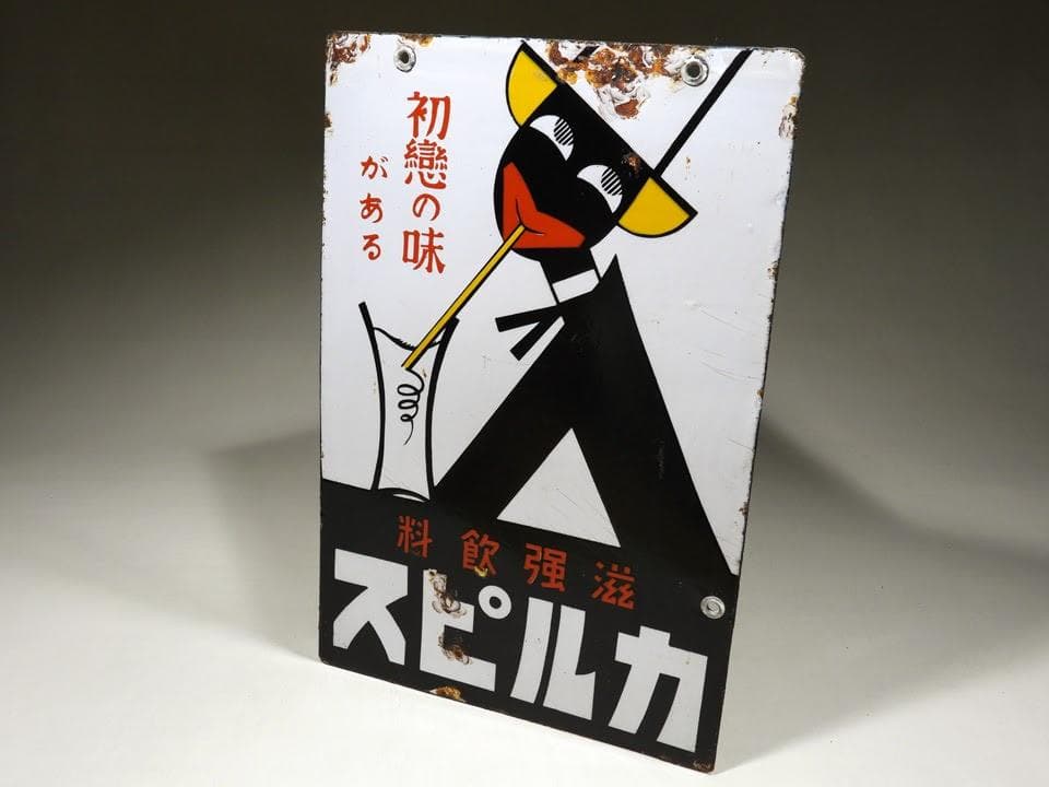 ●元祖 くろんぼ カルピス 琺瑯看板 両面 初恋の味 滋強飲料 昭和時代物 本物