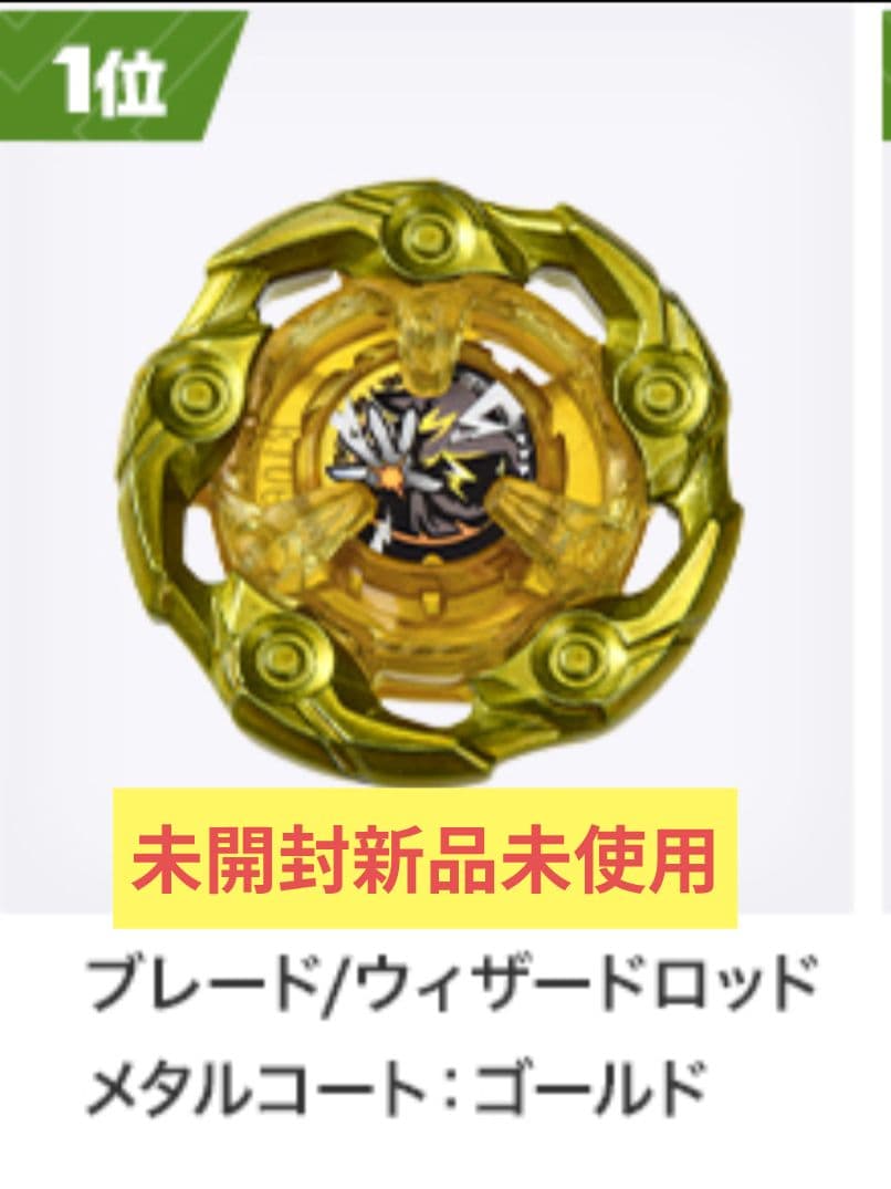 未開封 ウィザードロッド メタルコートゴールド ベイブレード