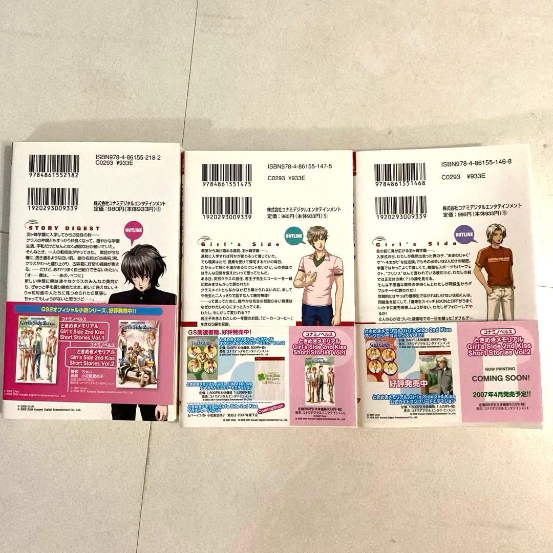 小説 ときめきメモリアル Girl's Side 2nd Kiss 3冊セット