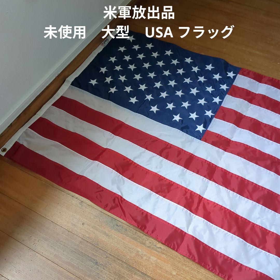 未使用　米軍放出品　大型　USA フラッグ