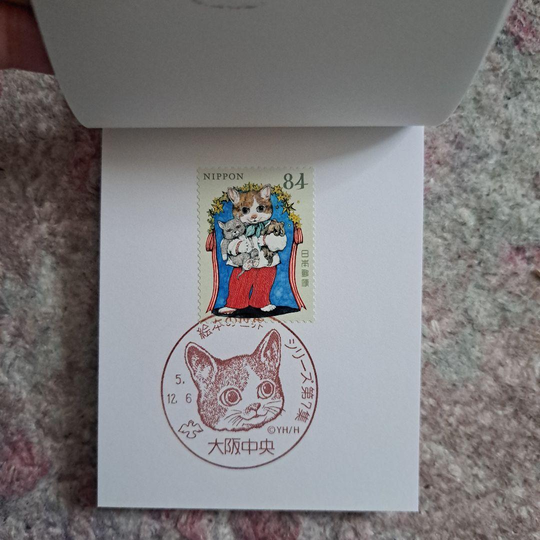 ヒグチユウコ　コンプリート　記念切手　記念押印　せかいいちのねこ　大阪初日押印