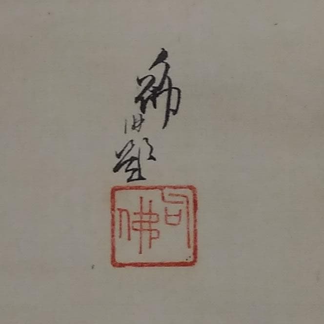 古い掛軸 大谷句佛 合わせ箱 日本画 j19