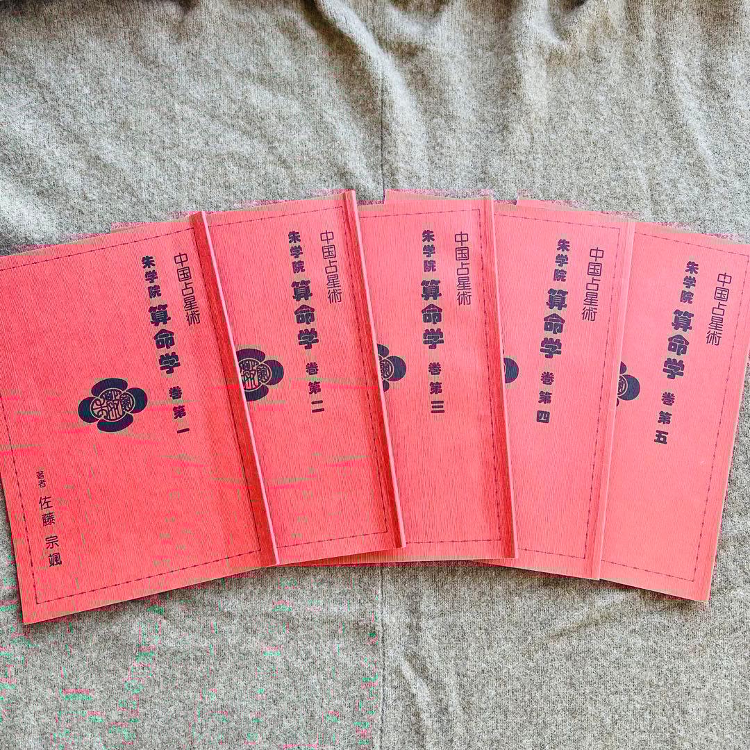 中国占星術　朱学院　算命学　テキスト　副読本・授業CD付