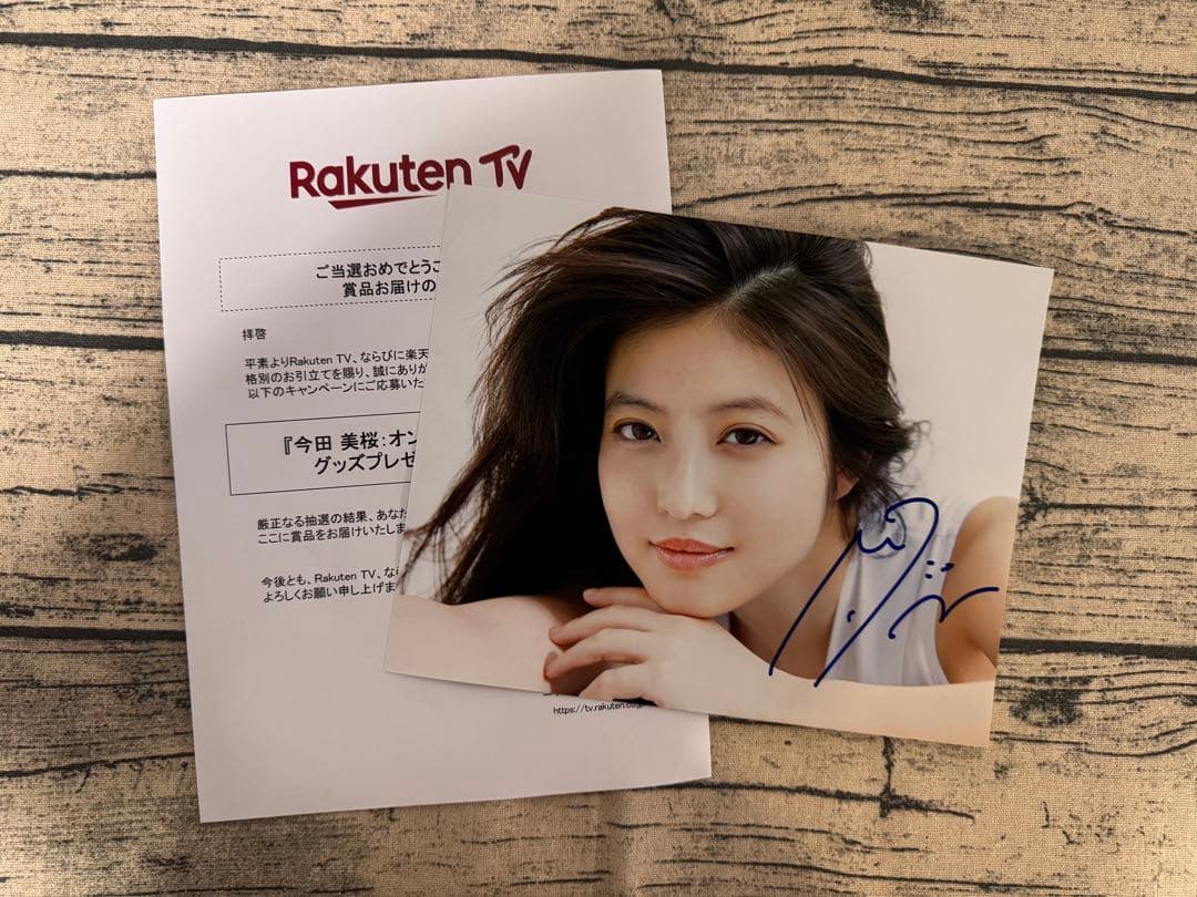 今田美桜 直筆サイン写真