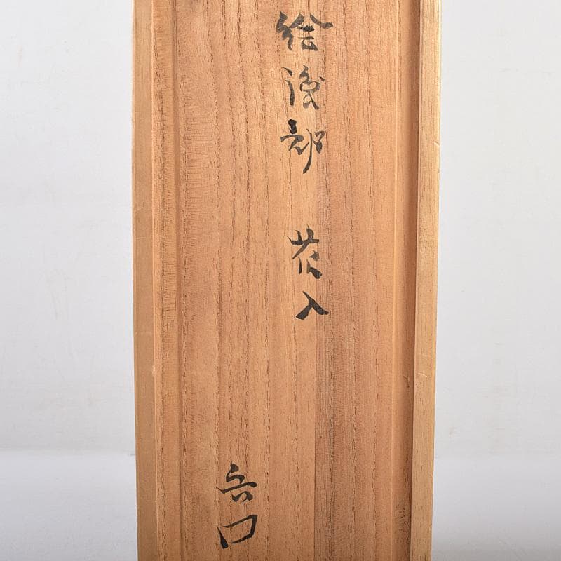 北大路魯山人作　絵織部　花入　共箱　M　R8609