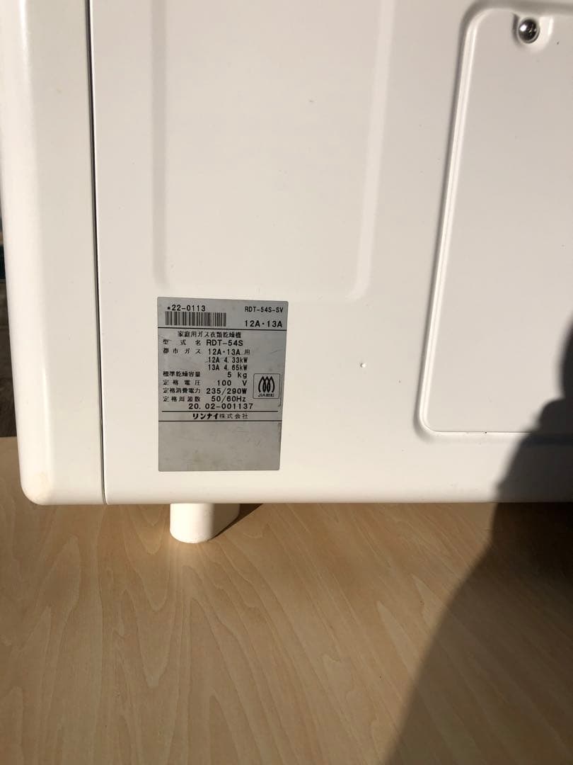 Rinnai RDT-54Sピュアホワイト 乾太くん 5kg 都市ガス用