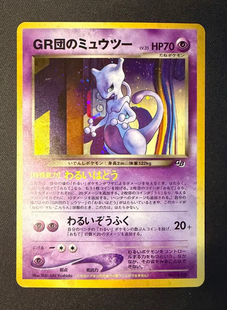GR団のミュウツー 渦あり 「ポケモンカードGB2 GR団参上！」 おまけカード