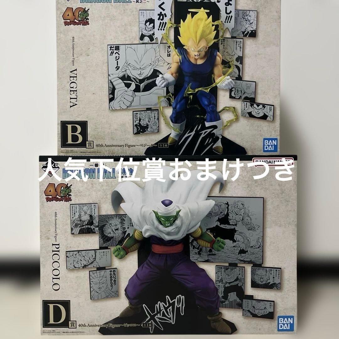 一番くじドラゴンボール40th〜其之ニ〜 B賞ベジータ D賞ピッコロ 下位賞