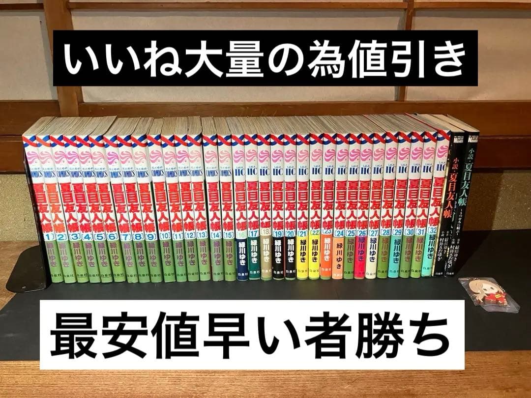 夏目友人帳 1~32巻+おまけ2冊　緑川ゆき