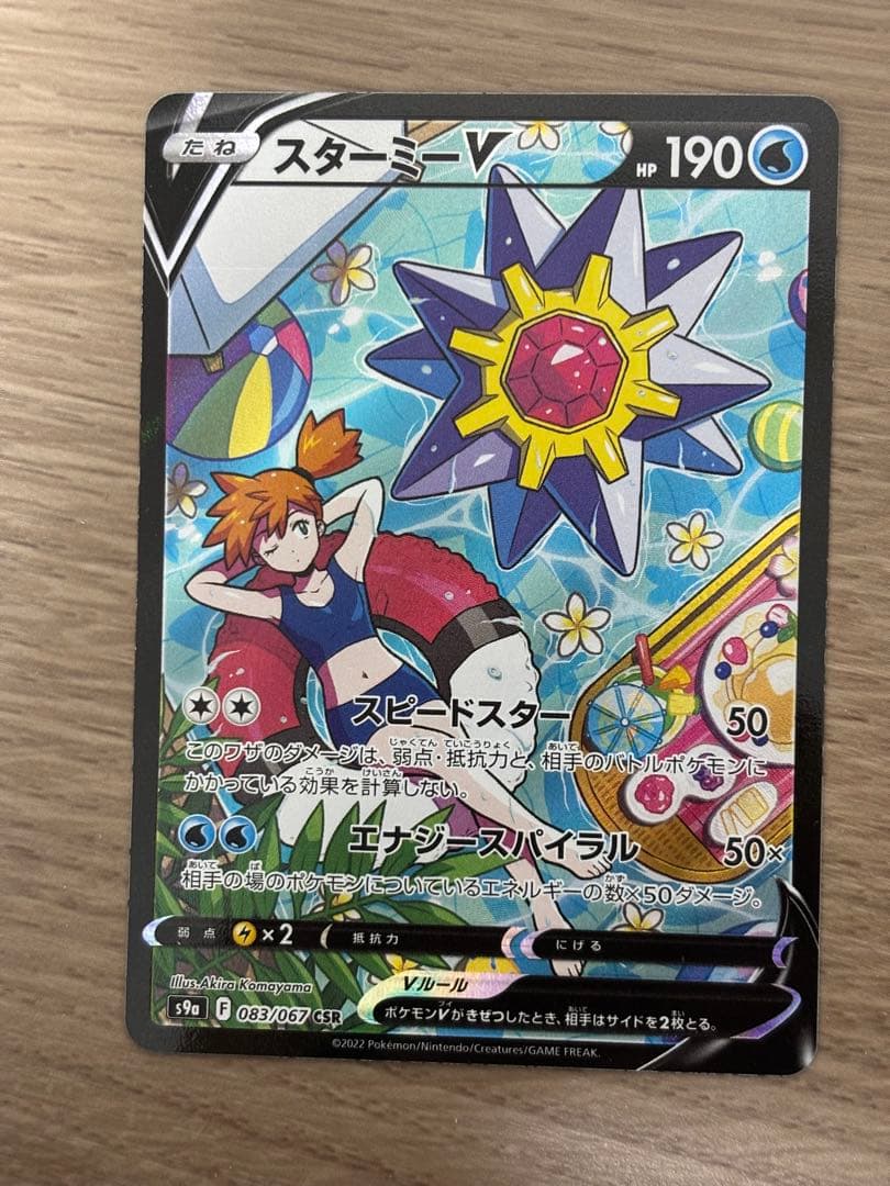 ポケモンカード　スターミーV CSR