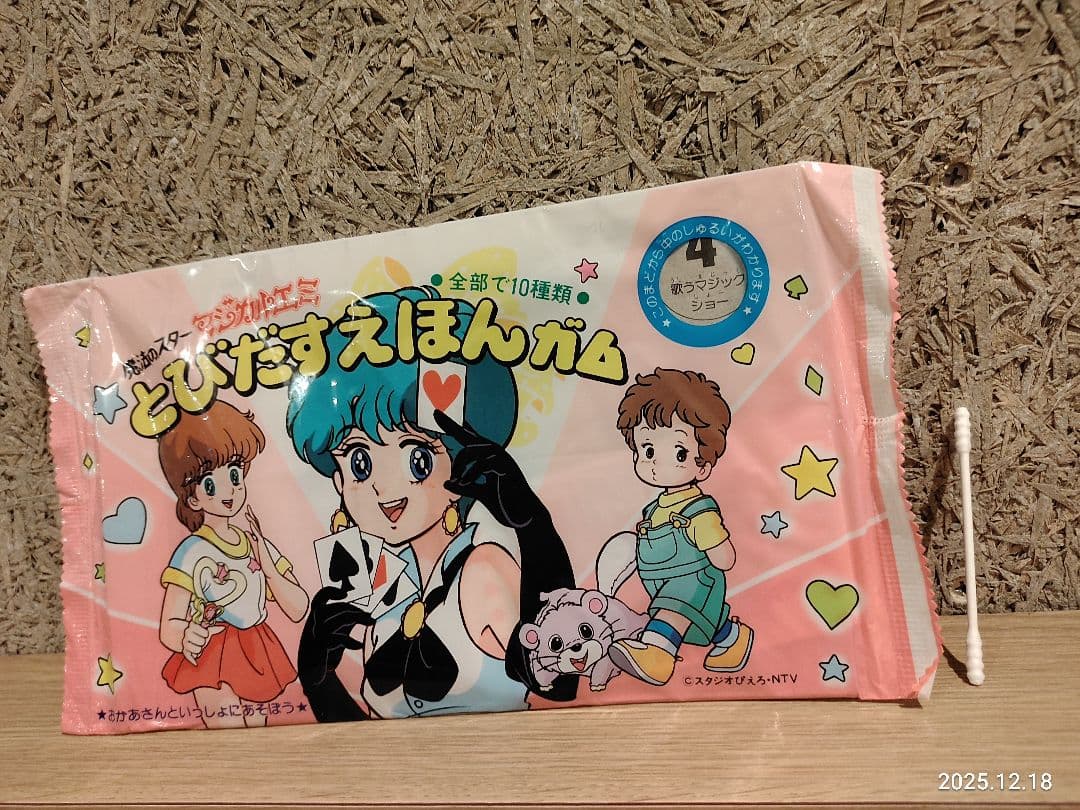昭和レトロ 当時物 カバヤ 魔法のスターマジカルエミ とびだすえほんガム