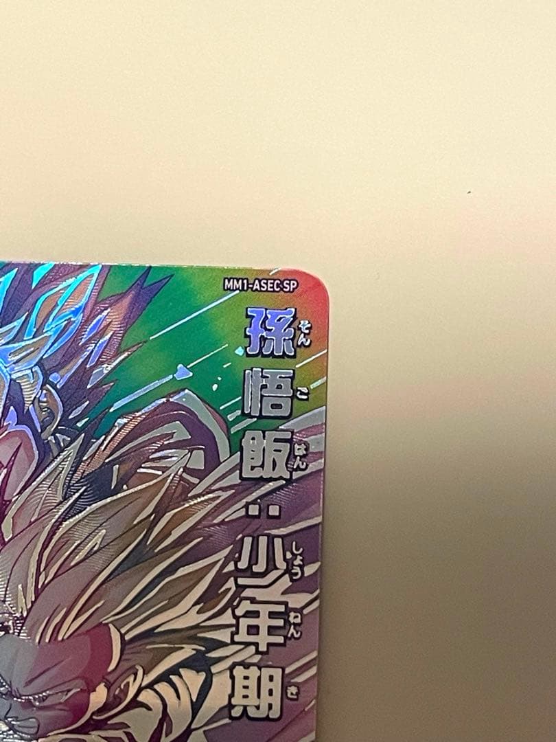 ドラゴンボールヒーローズ　スーパーパラレル 孫悟飯少年期 MM1-ASEC