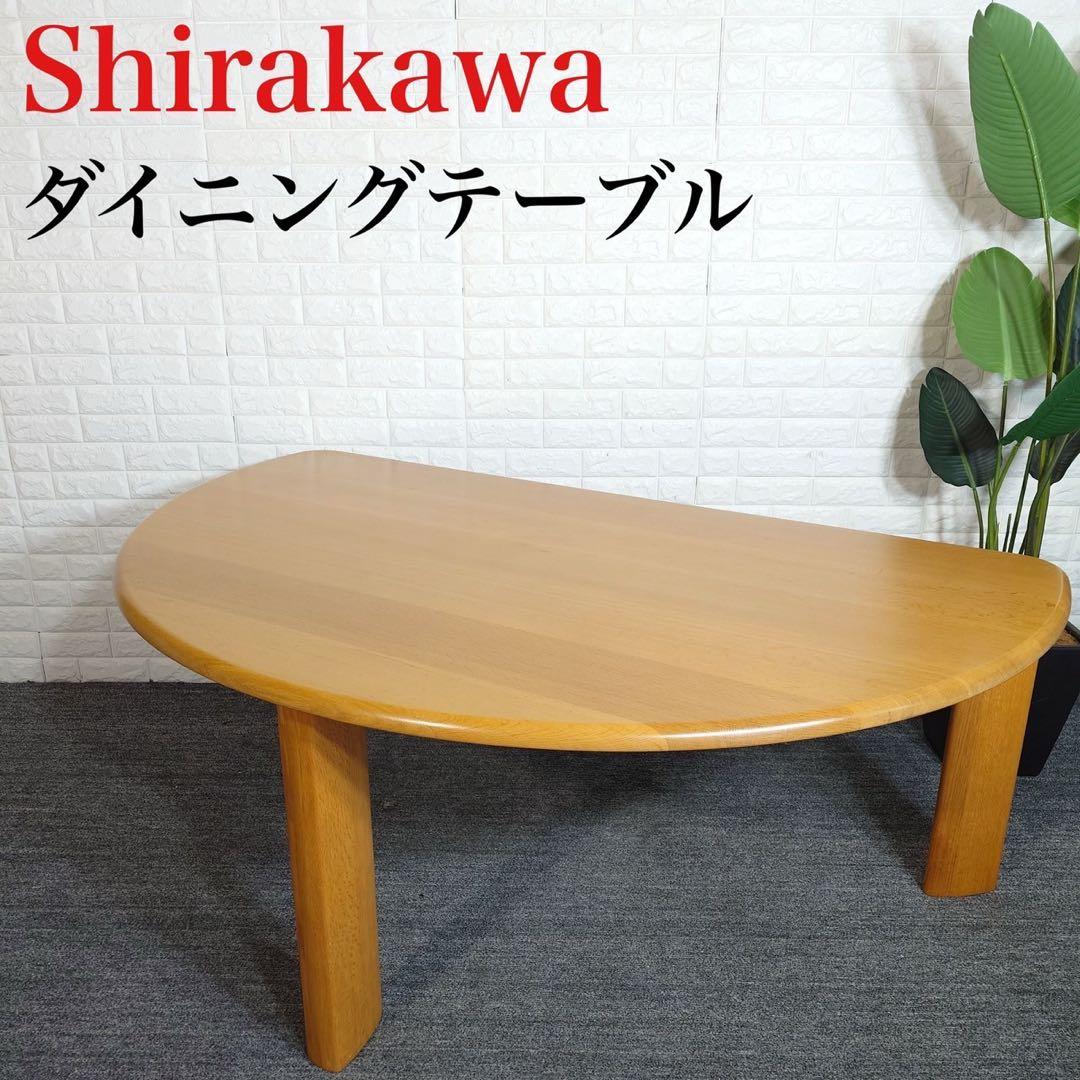 Shirakawa 白川家具 ダイニングテーブル 食卓 机 インテリア D056