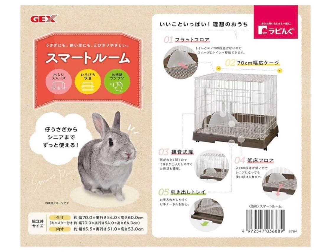 GEX スマートルーム 70cm ウサギ用ケージ
