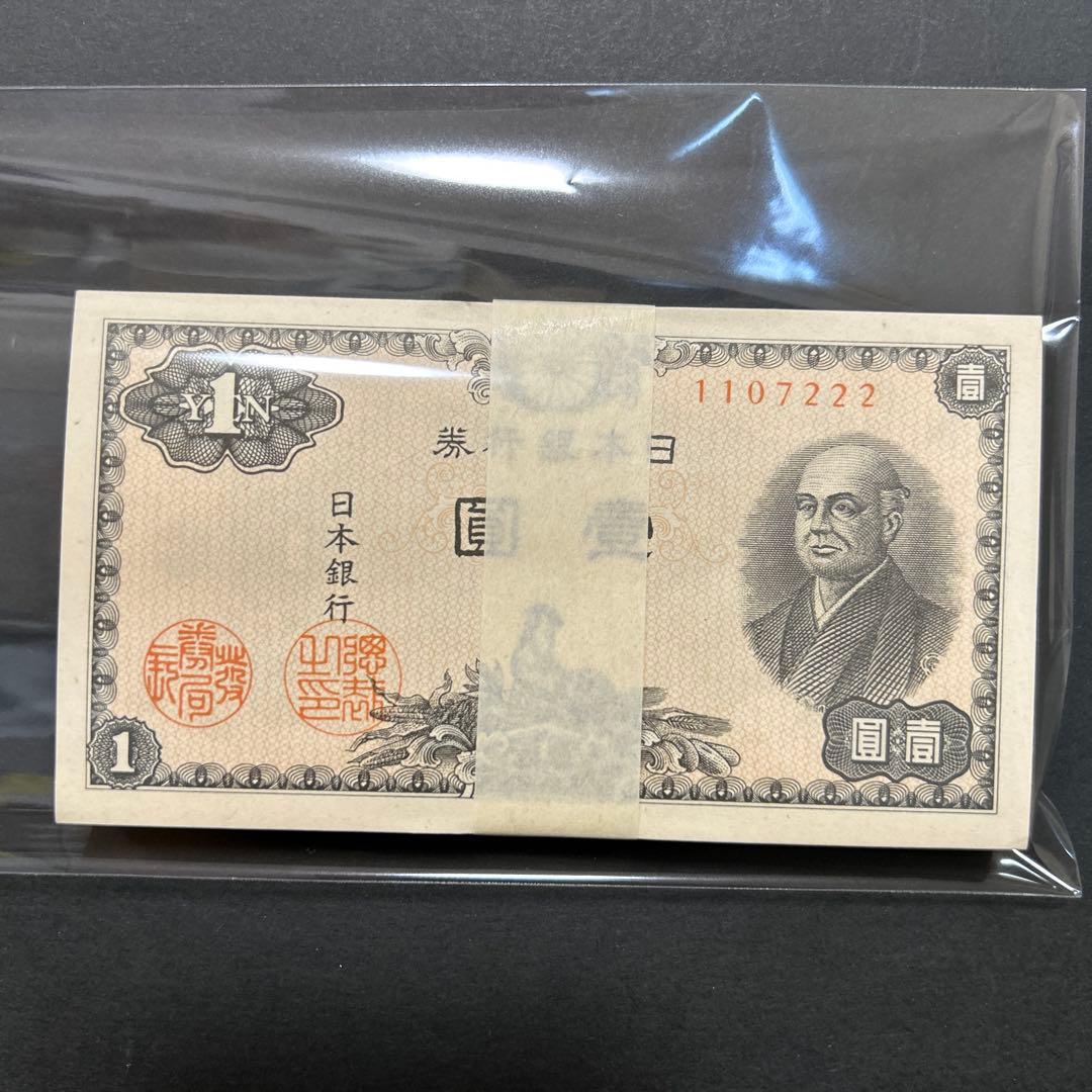 旧紙幣 日本銀行券 二宮尊徳1円札【未使用・希少】