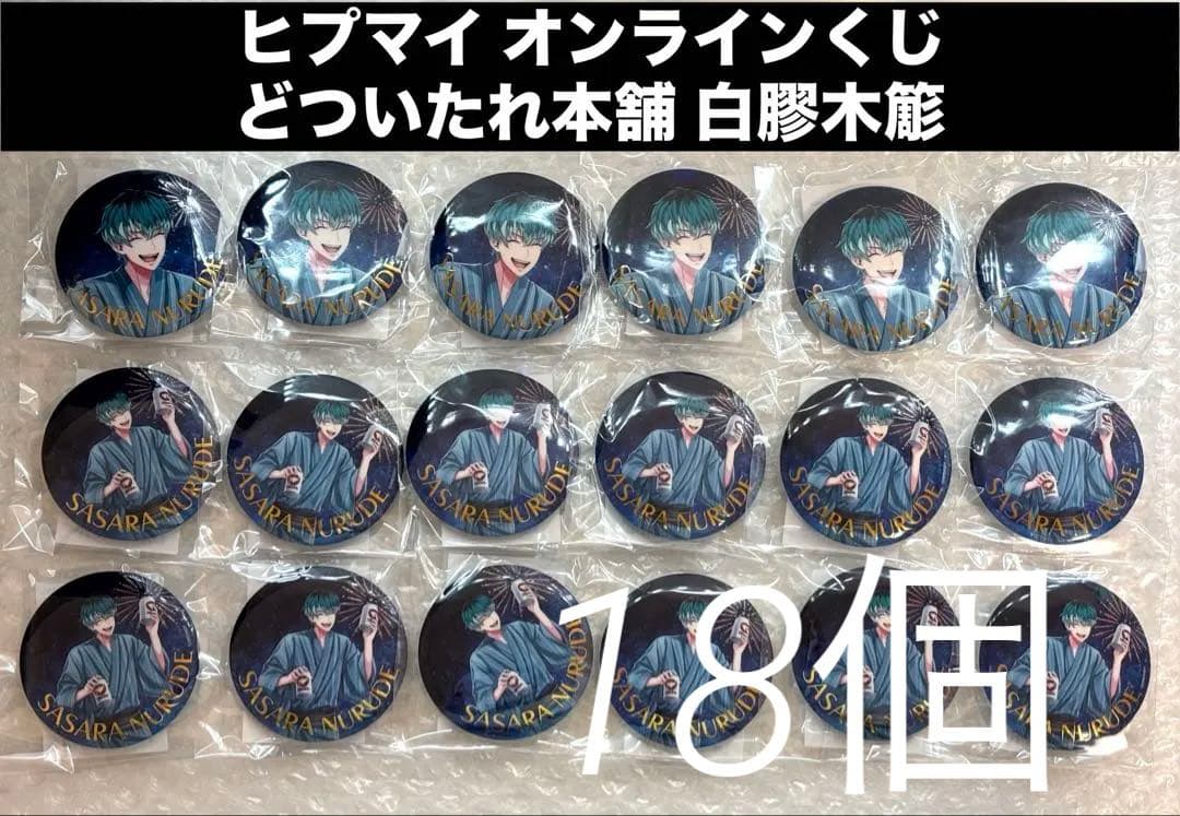 ヒプマイ オンラインくじ 白膠木簓 缶バッジ ヨリ ヒキ まとめ売り 浴衣
