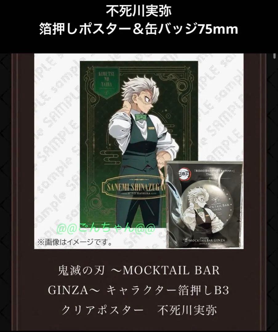 鬼滅の刃 ufotable モクテルバー 缶バッジ 不死川実弥　箔押しポスター