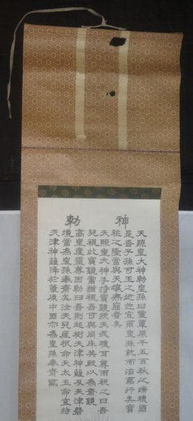 稀少 ヴィンテージ 伊勢両宮 伊勢神宮 三社託宣図 天壌無窮の神勅 紙本 掛軸