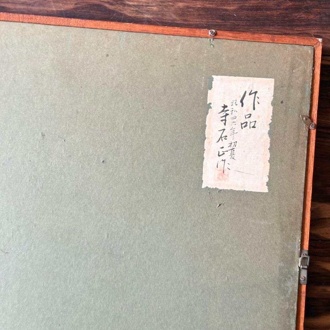 寺石正作 染色絵画「作品」ろうけつ染 額装 共シール k