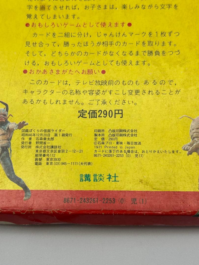 仮面ライダー 図鑑 新案カード たのしい幼稚園 講談社 昭和46年 レア