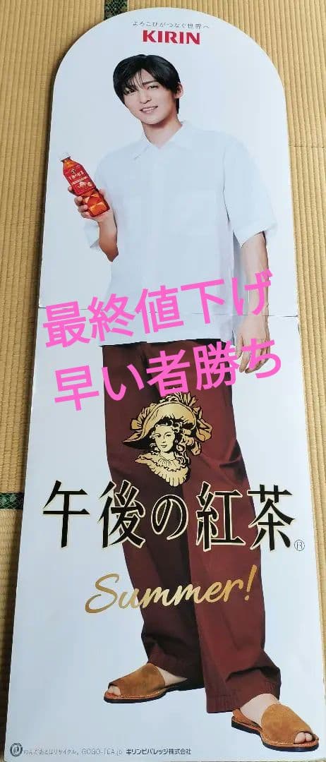 目黒蓮　午後の紅茶　等身大　パネル