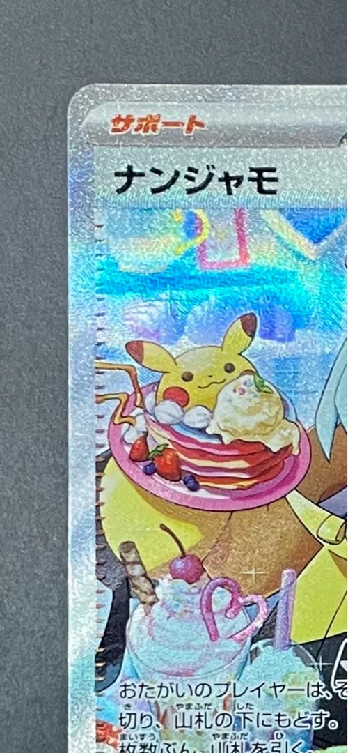 【美品】ナンジャモSAR