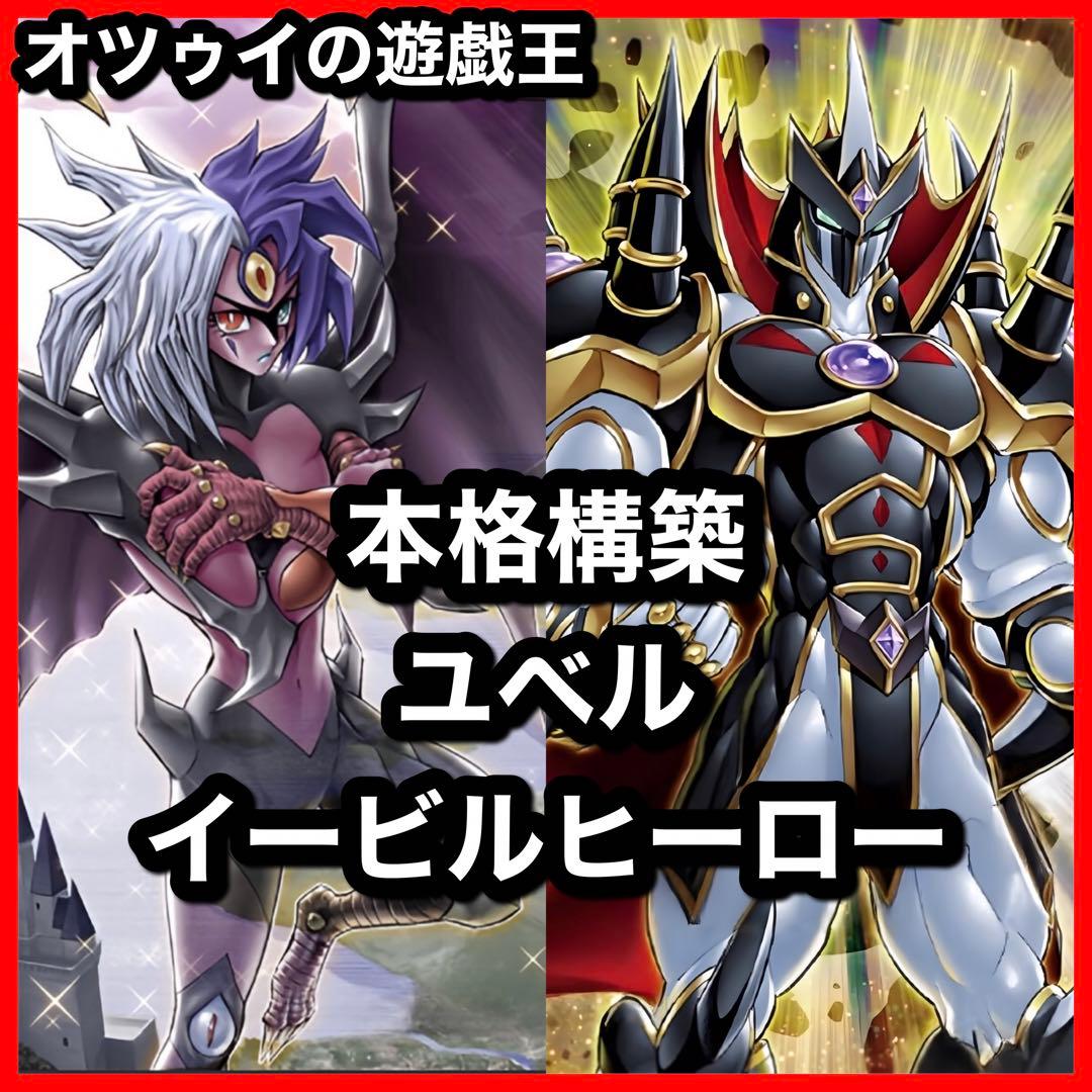 本格構築 ユベルイービルヒーローデッキ E-HEROデッキ シニスターネクロム