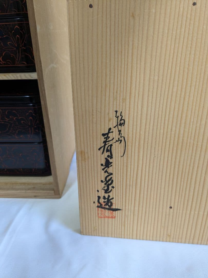 輪島塗 四段重 牡丹唐草模様 久保田寿光堂