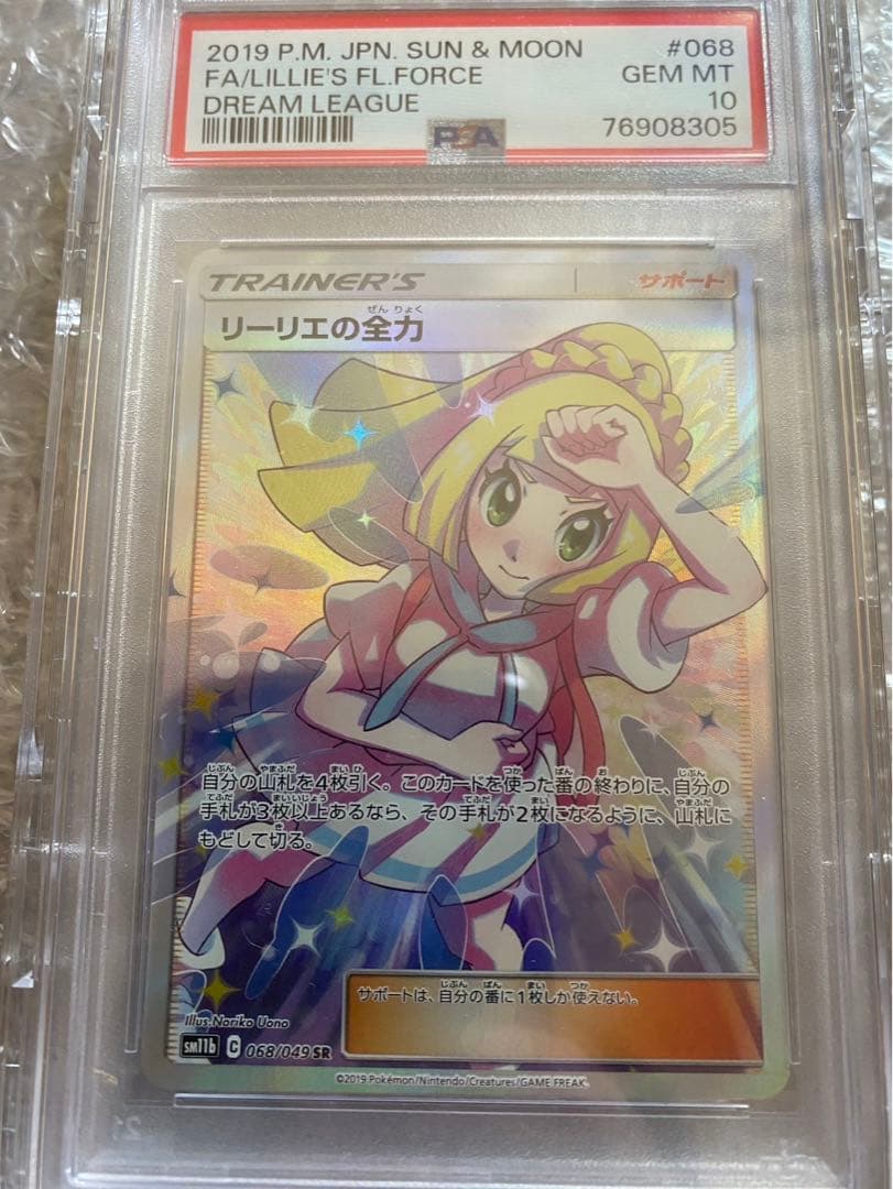 リーリエの全力 SR PSA10