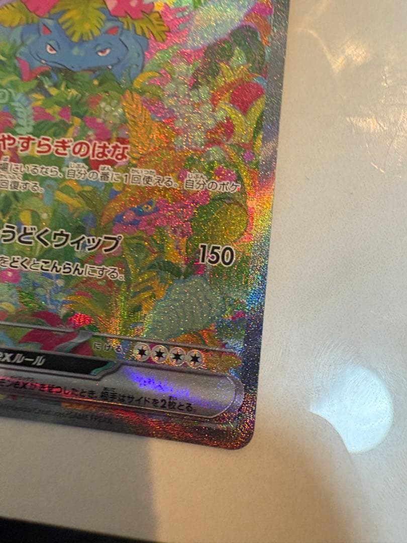フシギバナex SAR SV2a ポケモンカード151 200/165 ポケカ