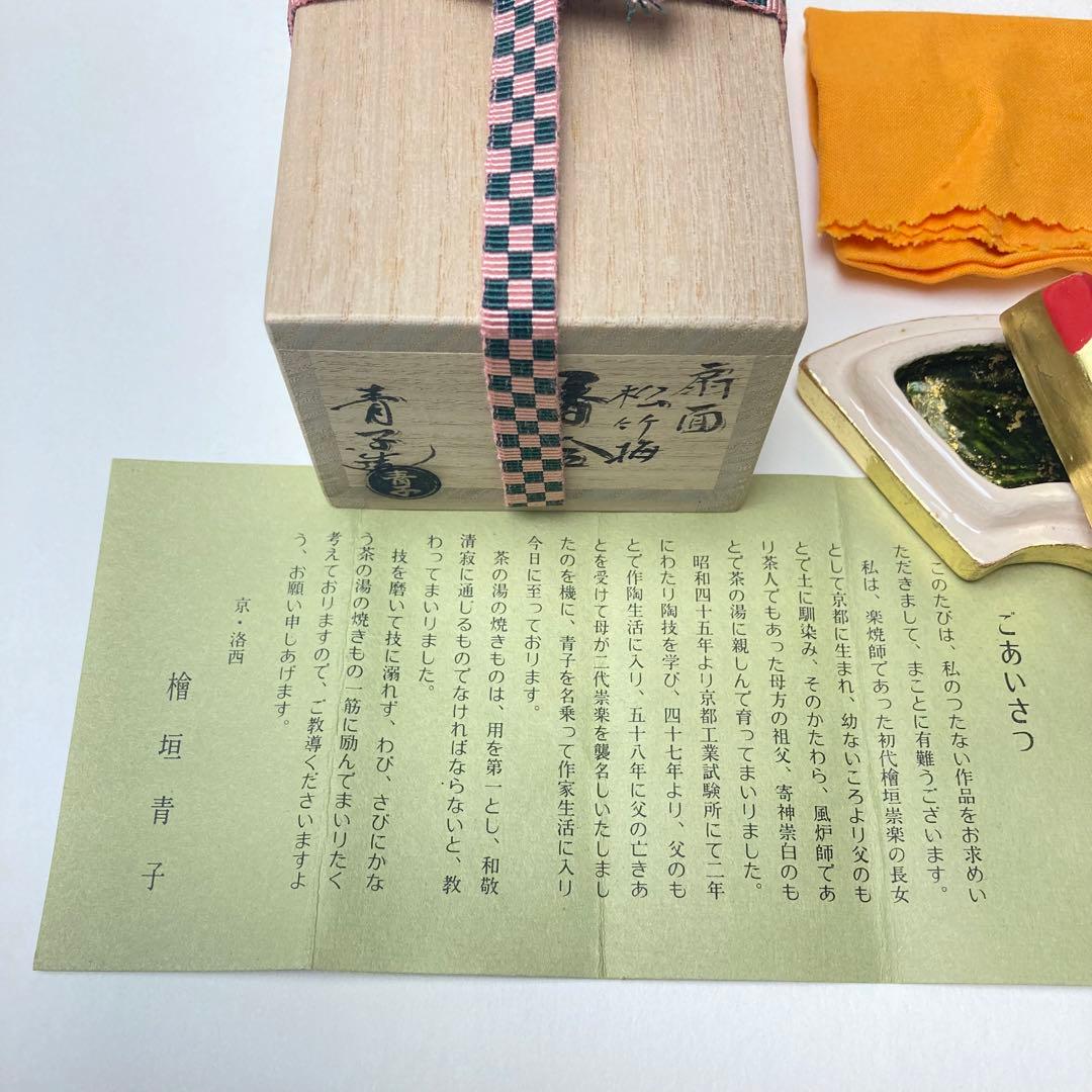 檜垣青子 扇面 松竹梅 香合 金 青子 共箱 栞付 茶道 送料込 晴 美品 楽