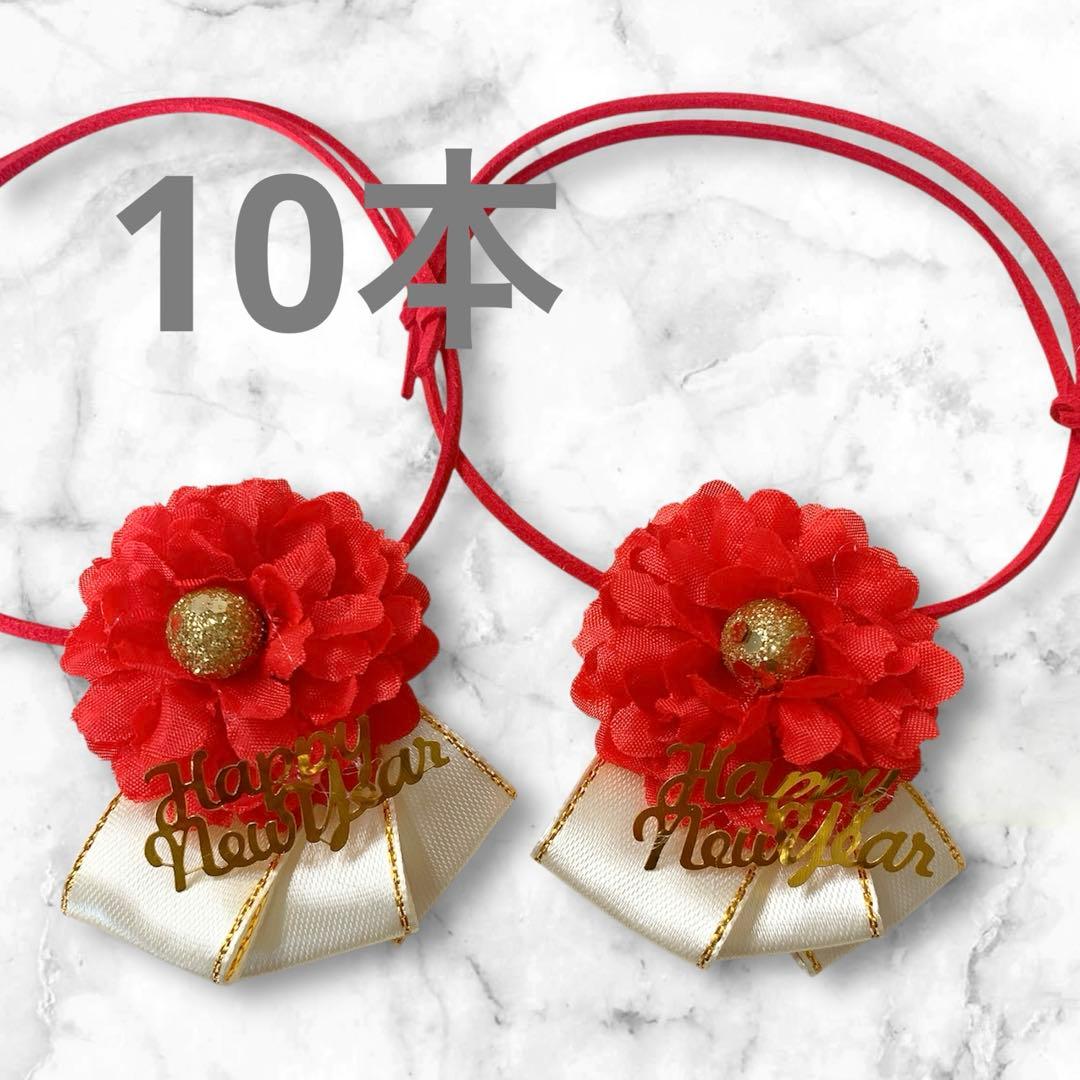 Rosie 様ご確認用No.1103 トリミングチョーカー　10本　お正月