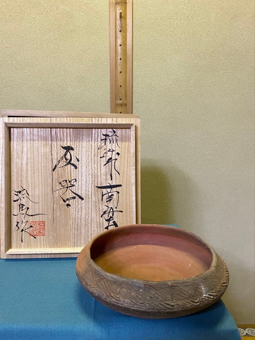 茶道具/灰器 『琉球南蛮灰器』陶眞窯 伝統工芸士 相馬 正和 作