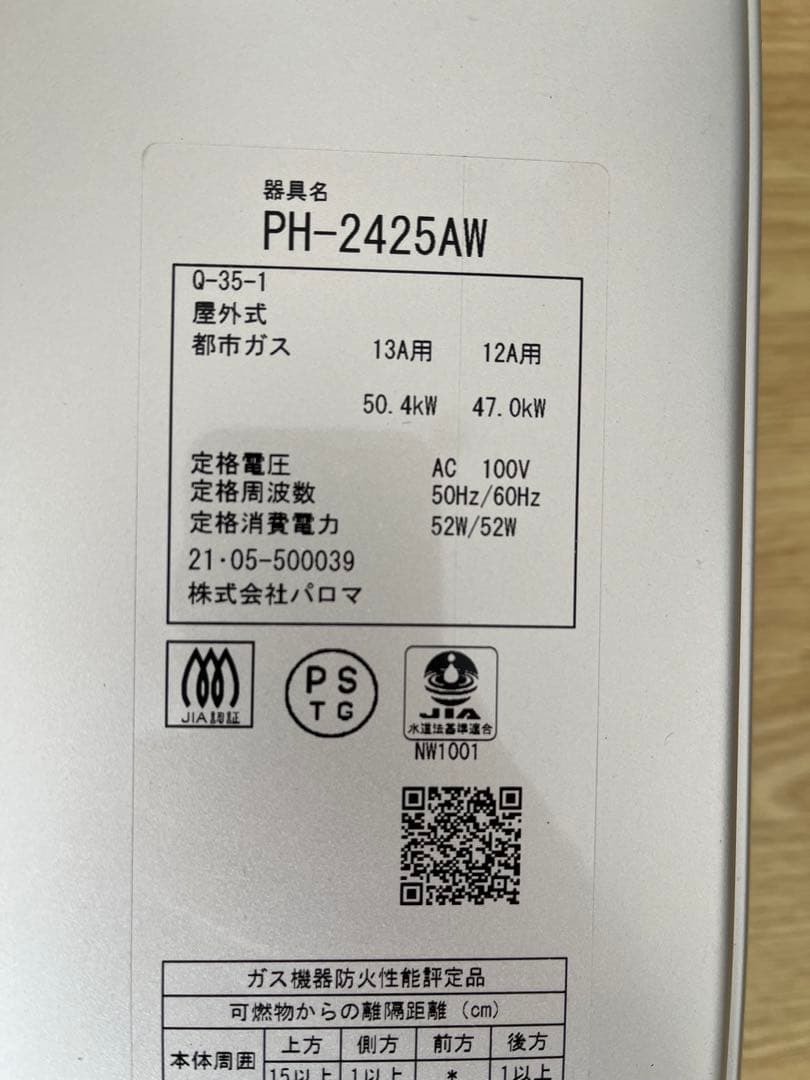都市ガス給湯器 パロマ PH-2425AW 24号