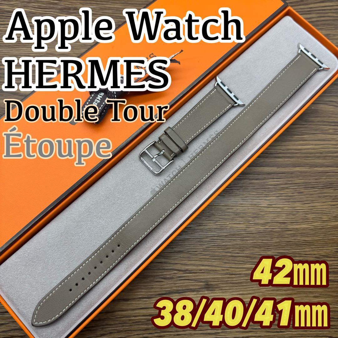 2423 Apple Watch エルメス　エトゥープ　ドゥブルトゥール　二重