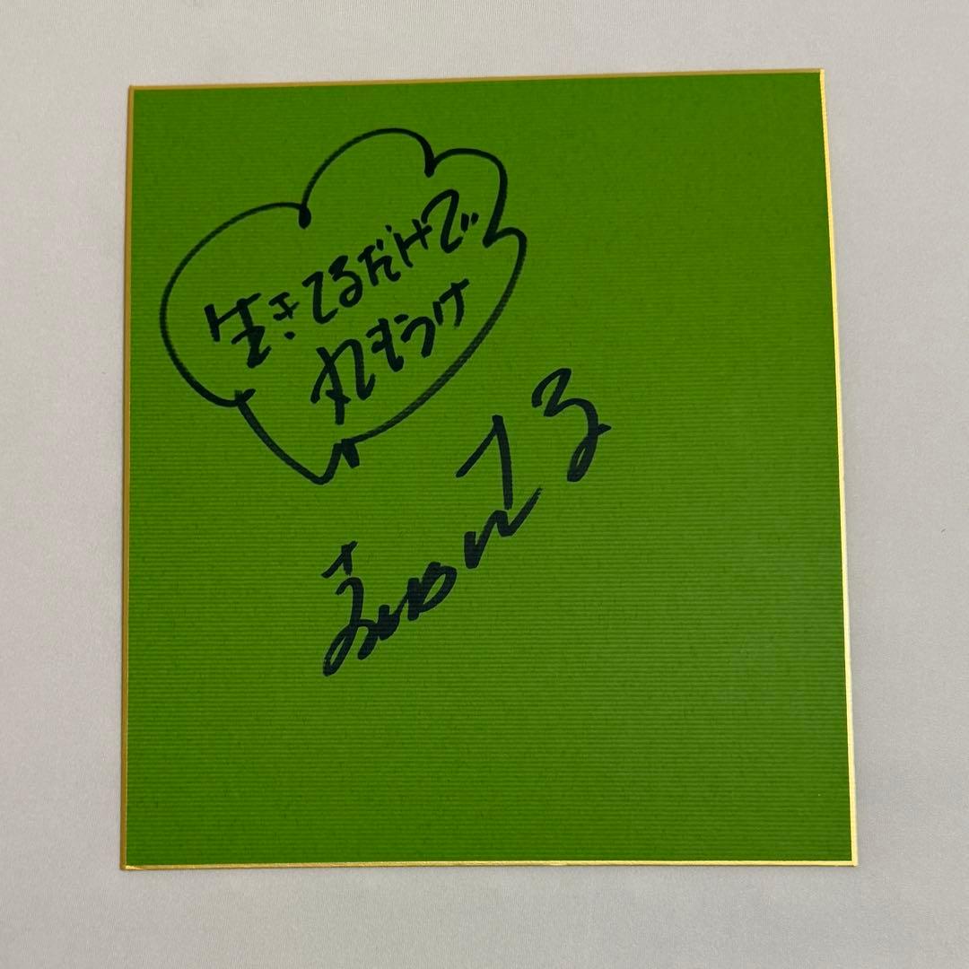 明石家さんま 直筆サイン 緑 色紙 生きてるだけで丸もうけ グッズ