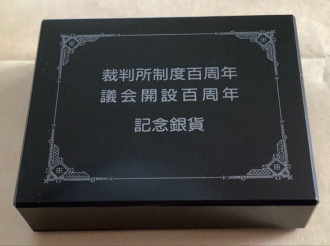 1990年 裁判所制度百周年　議会開設百周年　記念銀貨 2枚セット