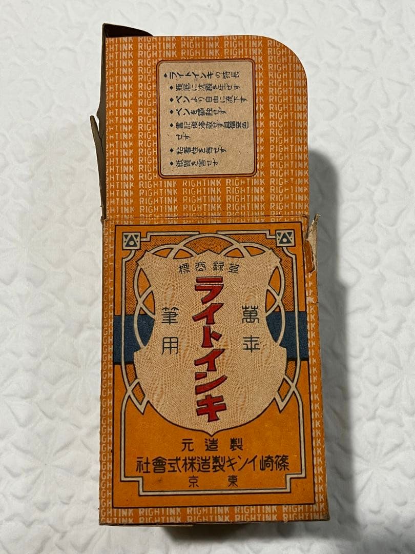 篠崎インキ　古いインク瓶　戦前　右から書き　紙箱付き　インキ残り跡　緩衝材付き
